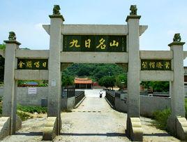 九日山風景區 九日山風景區