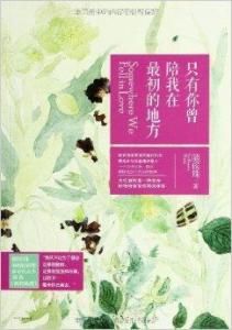 只有你曾陪我在最初的地方 只有你曾陪我在最初的地方