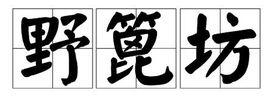 野篦坊 野篦坊