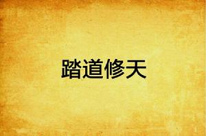 踏道修天 踏道修天
