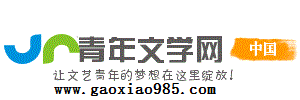 中國青年文學網 中國青年文學網