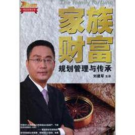 家族財富管理與傳承 家族財富管理與傳承