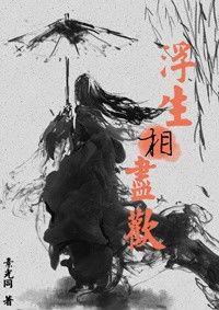 浮生相盡歡 浮生相盡歡