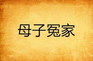 母子冤家 母子冤家