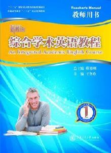 綜合學術英語教程1教師用書 綜合學術英語教程1教師用書