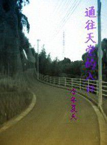 通往天堂的入口[小說]