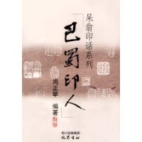《巴蜀印人》 《巴蜀印人》