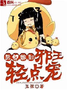 醫妃嫁到,邪王輕點寵 醫妃嫁到,邪王輕點寵