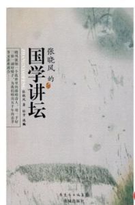 張曉風的國學講壇 張曉風的國學講壇