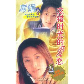 交錯時光的愛戀