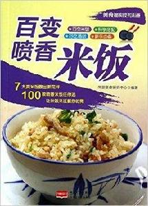 百變噴香米飯 百變噴香米飯