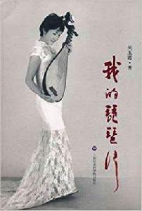 我的琵琶行 我的琵琶行