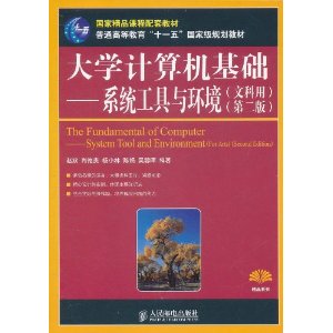 大學計算機基礎:系統工具與環境