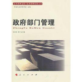 政府部門管理 政府部門管理