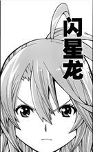 ​綾音（閃星龍）