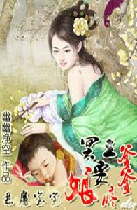 惡魔寶寶:冥王爹爹要疼娘 惡魔寶寶:冥王爹爹要疼娘