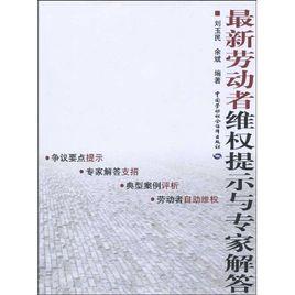 最新勞動者維權提示與專家解答 最新勞動者維權提示與專家解答