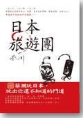 日本旅遊團 日本旅遊團