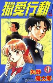 獵愛行動 獵愛行動