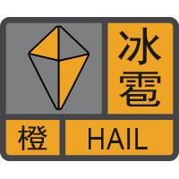 冰雹橙色預警信號 冰雹橙色預警信號