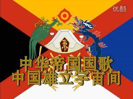 中華雄立宇宙間 中華雄立宇宙間