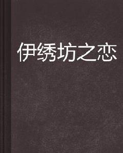 伊繡坊之戀 伊繡坊之戀