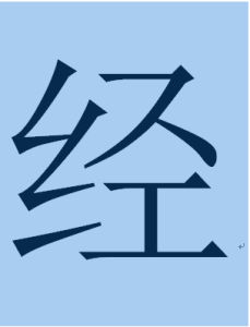 經 經