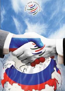 俄羅斯入世 俄羅斯入世