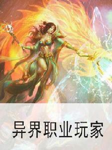 異界職業玩家