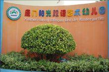 廈門陽光雙語藝術幼稚園