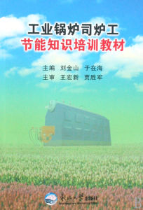 《司爐工節能基礎》