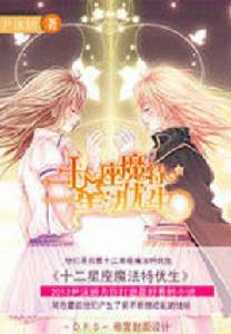 十二星座魔法特優生 十二星座魔法特優生