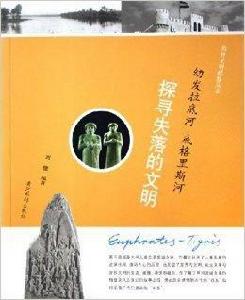 幼發拉底河底格里斯河--探尋失落的文明 幼發拉底河底格里斯河--探尋失落的文明