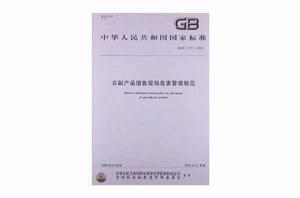 農副產品銷售現場危害管理規範 農副產品銷售現場危害管理規範