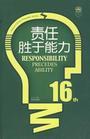 責任勝於能力Ⅱ