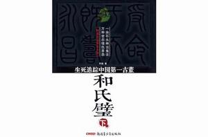 和氏璧:生死追蹤中國第一古董(下) 和氏璧:生死追蹤中國第一古董(下)