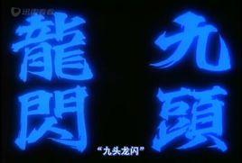 九頭龍閃 九頭龍閃