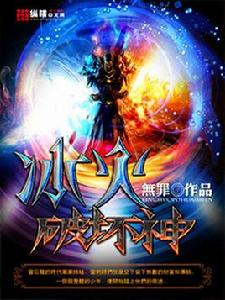 冰火破壞神[無罪所著玄幻小說]