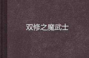 雙修之魔武士 雙修之魔武士