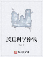 茂旦科學掙錢 茂旦科學掙錢