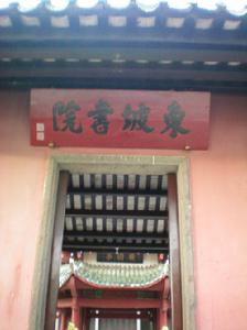 東坡書院[海南儋州]