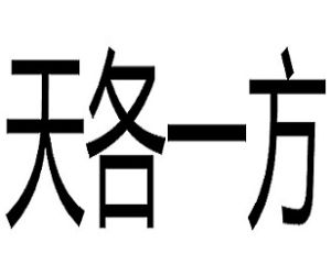 天各一方[漢語成語]
