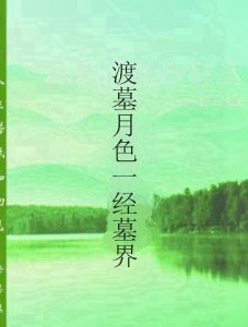 渡墓月色一經墓界 渡墓月色一經墓界