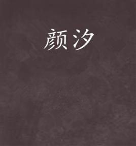 顏汐 顏汐