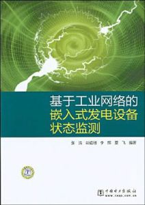 基於工業網路的嵌入式發電設備狀態監測 基於工業網路的嵌入式發電設備狀態監測