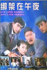 綁架在午夜 綁架在午夜