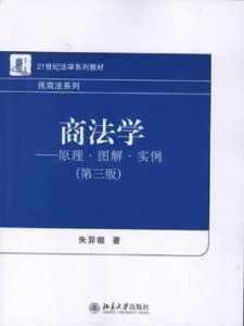 商法學——原理·圖解·實例（第3版）