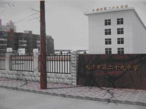 天津市第二十九中學 天津市第二十九中學