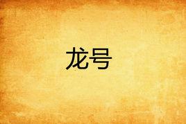 龍號 龍號