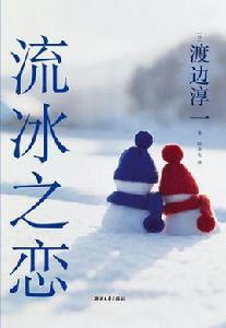 流冰之戀 流冰之戀